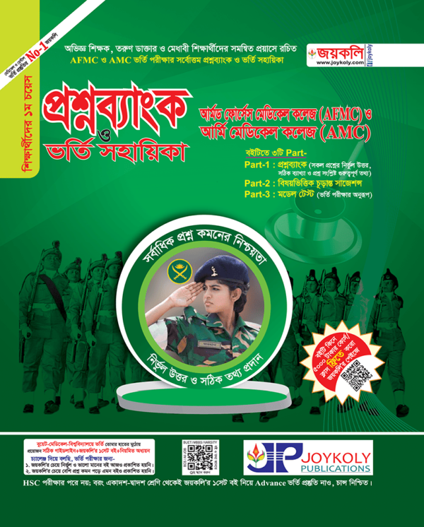 আর্মড ফোর্সেস মেডিকেল কলেজ (AFMC) ও আর্মি মেডিকেল কলেজ (AMC) প্রশ্নব্যাংক ও ভর্তি সহায়িকা