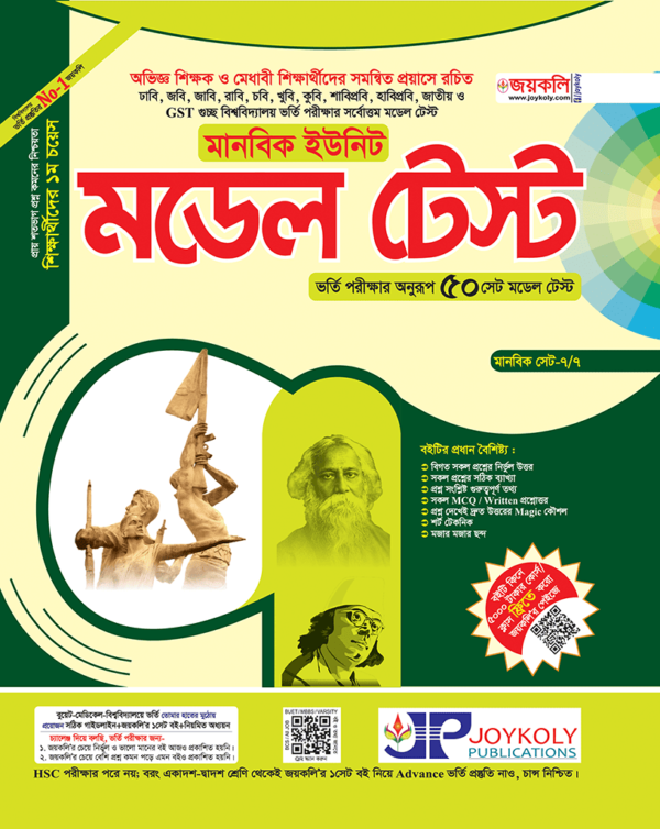 মডেল টেস্ট (মানবিক বিভাগ)