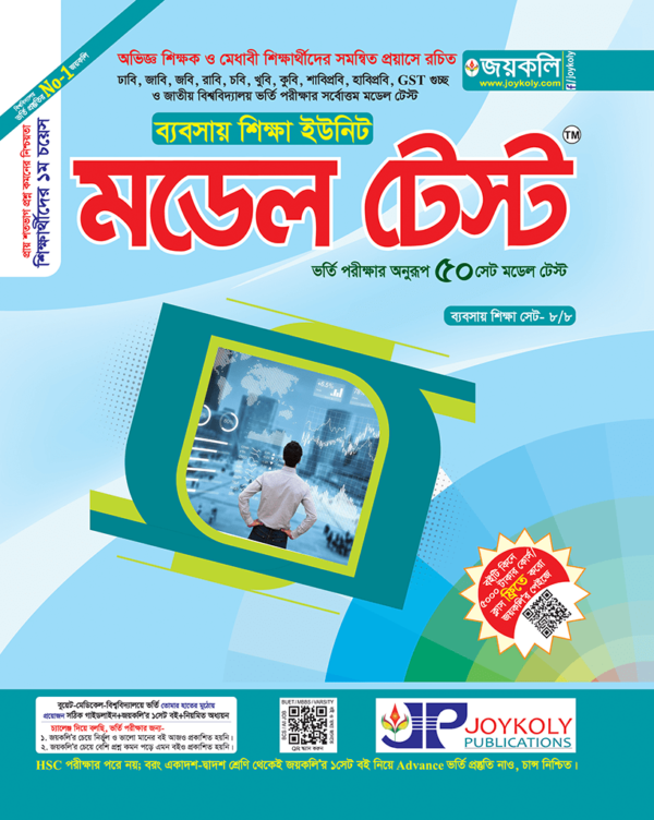 মডেল টেস্ট (ব্যবসায় শিক্ষা)